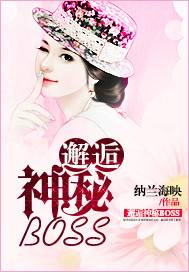 邂逅神秘Boss