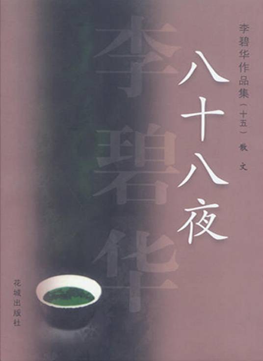 八十八夜李碧华作品集15