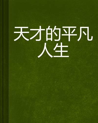 天才的平凡人生