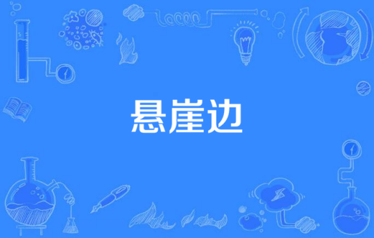 悬崖边（电视剧）