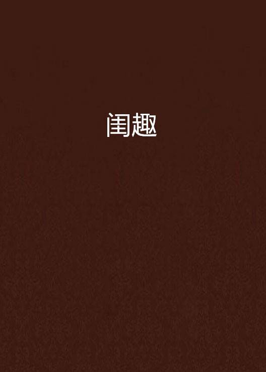 闺趣