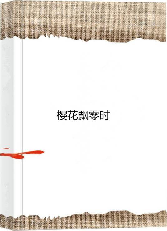 樱花飘零时