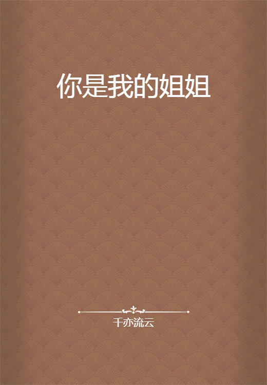 你是我的姐姐