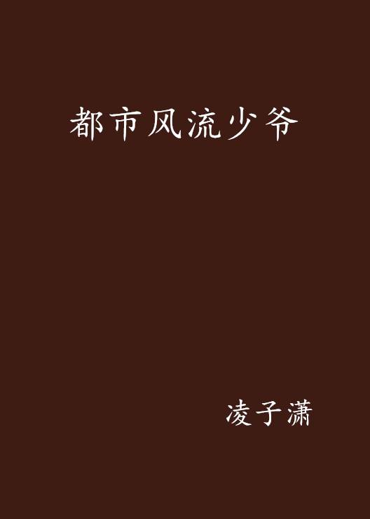 都市风流少爷