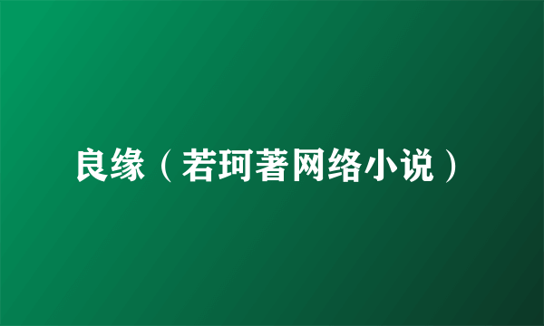 良缘（若珂著网络小说）