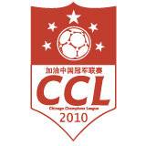 2010年加油中国冠军联赛