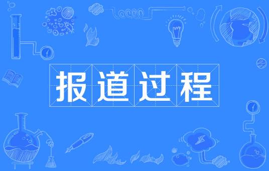 报道过程