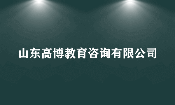 山东高博教育咨询有限公司
