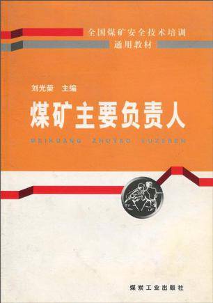 煤矿主要负责人
