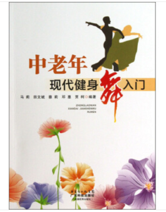 中老年现代健身舞入门