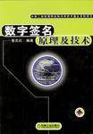 数字签名原理及技术