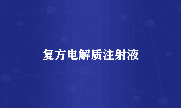 复方电解质注射液