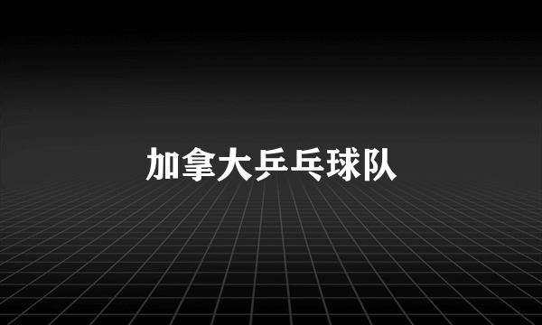 加拿大乒乓球队