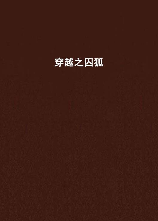 穿越之囚狐