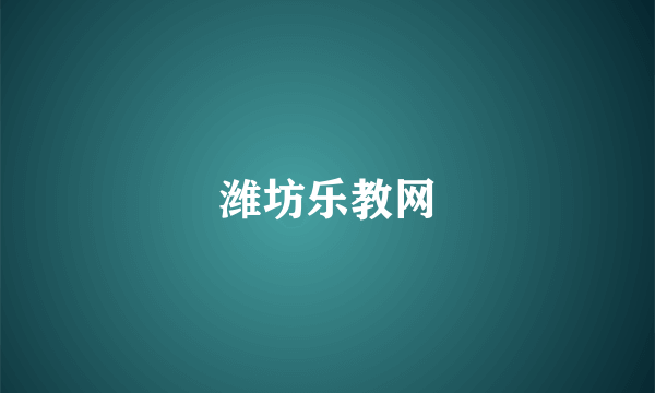 潍坊乐教网