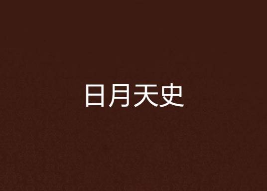 日月天史