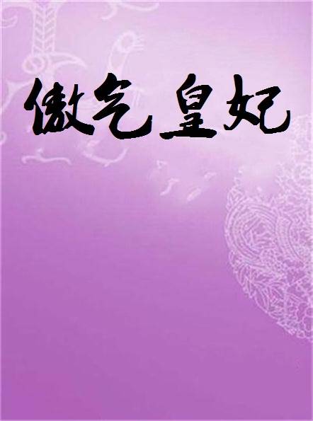 傲气皇妃
