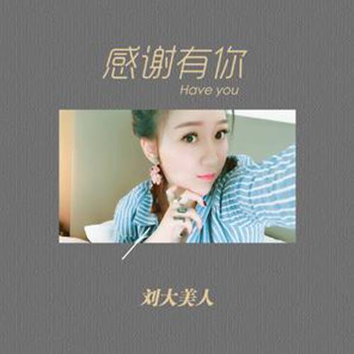 感谢有你（刘大美人演唱歌曲）
