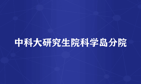 中科大研究生院科学岛分院