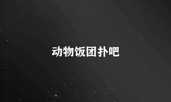 动物饭团扑吧