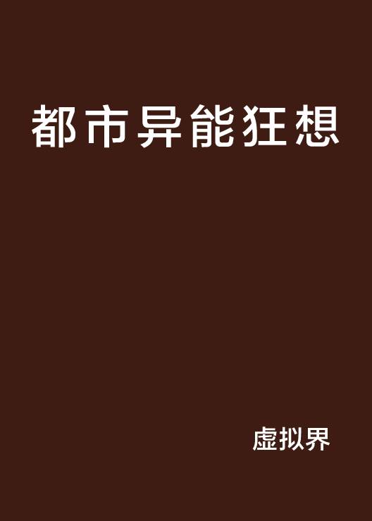 都市异能狂想