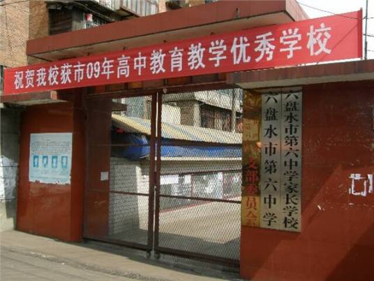 六盘水市第六中学