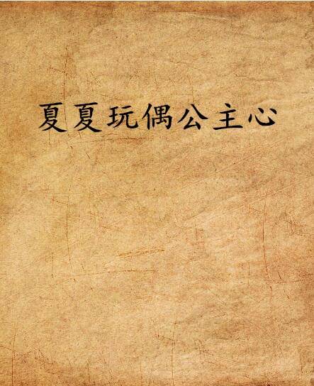 夏夏玩偶公主心