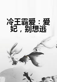 冷王霸爱：爱妃，别想逃