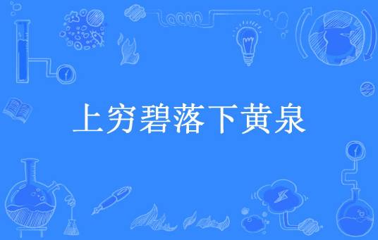 上穷碧落下黄泉（春雷炮所著小说）
