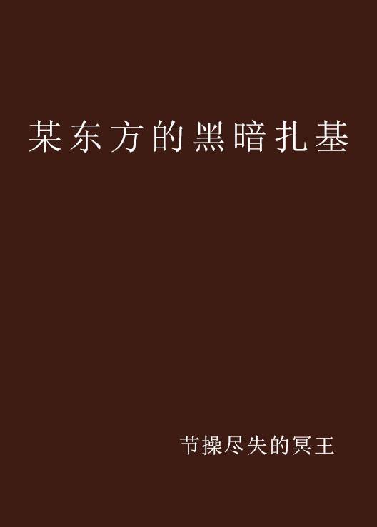 某东方的黑暗扎基