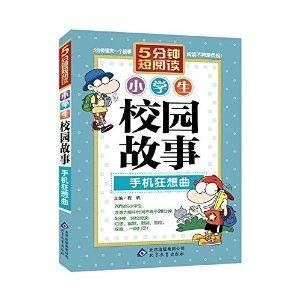 小学生校园故事：手机狂想曲