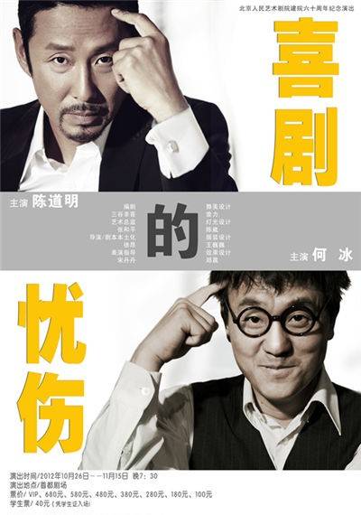 喜剧的忧伤