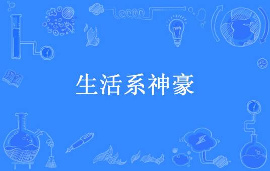 生活系神豪（蕃晓般所著小说）