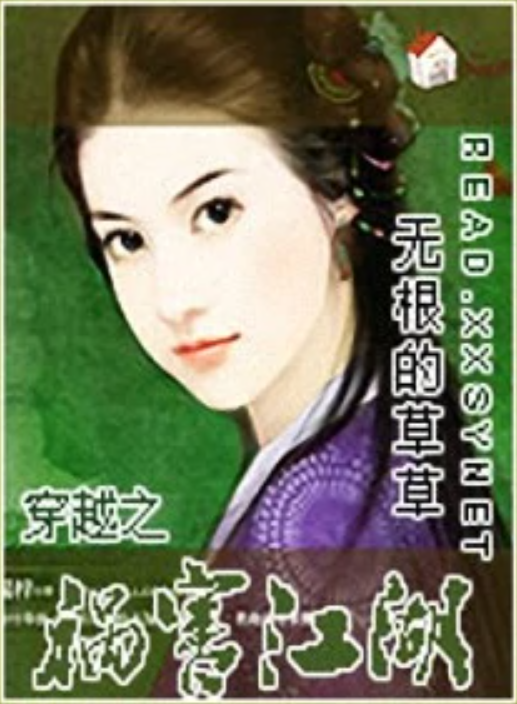 穿越之祸害江湖