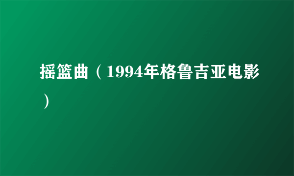 摇篮曲（1994年格鲁吉亚电影）