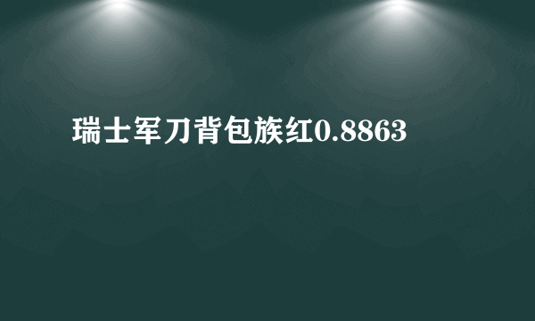 瑞士军刀背包族红0.8863