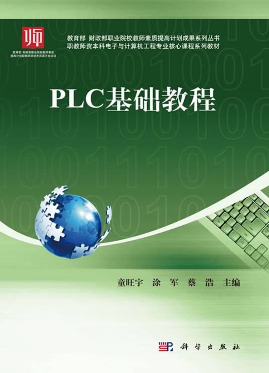 PLC基础教程（2017年科学出版社出版的图书）
