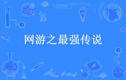网游之最强传说（八二年自来水所著小说）