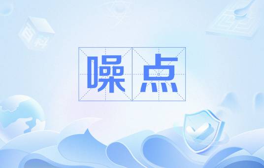 噪点