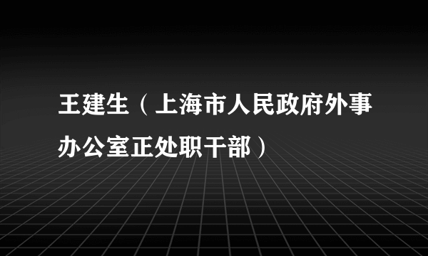 王建生（上海市人民政府外事办公室正处职干部）