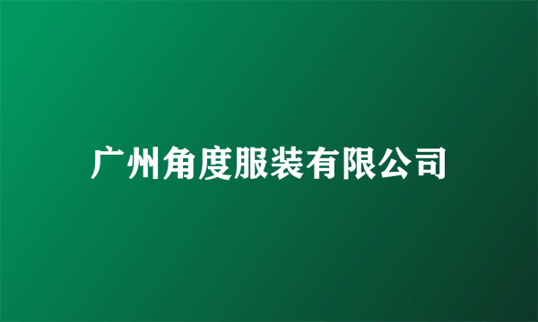广州角度服装有限公司