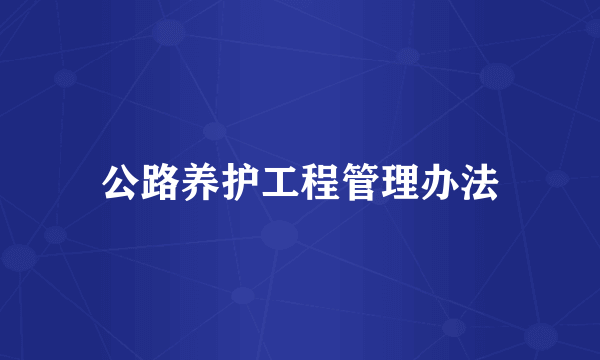 公路养护工程管理办法