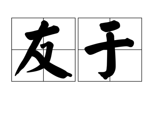 友于