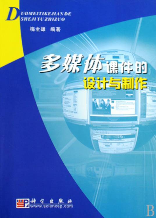 多媒体课件的设计与制作