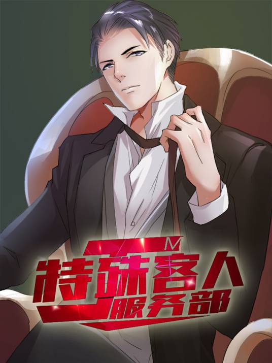 JM特殊客人服务部