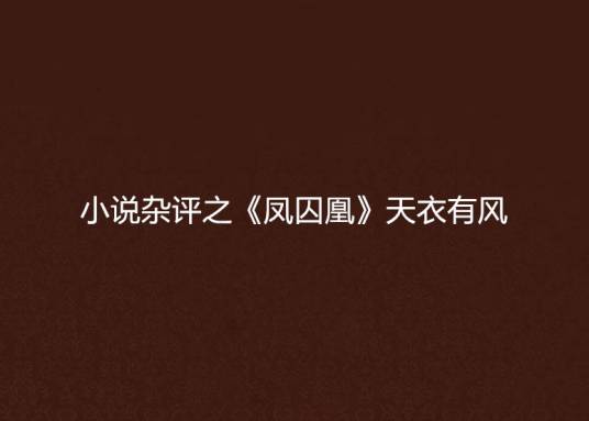 小说杂评之《凤囚凰》天衣有风