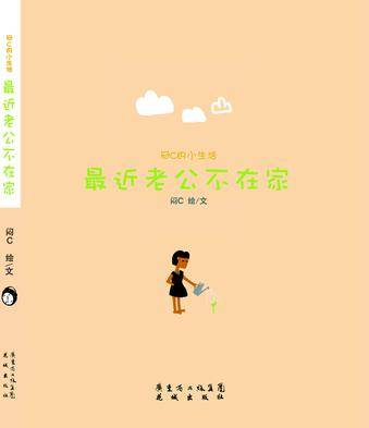 最近老公不在家