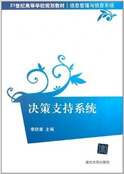 决策支持系统（李欣苗主编书籍）