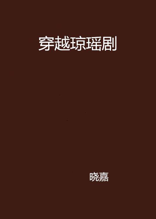 穿越琼瑶剧