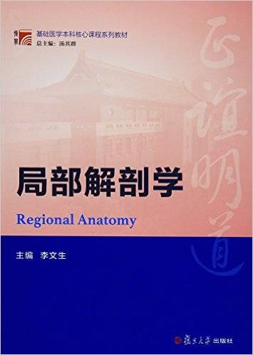 局部解剖学（2016年复旦大学出版社出版的图书）